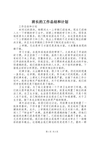 班长的工作总结和计划 