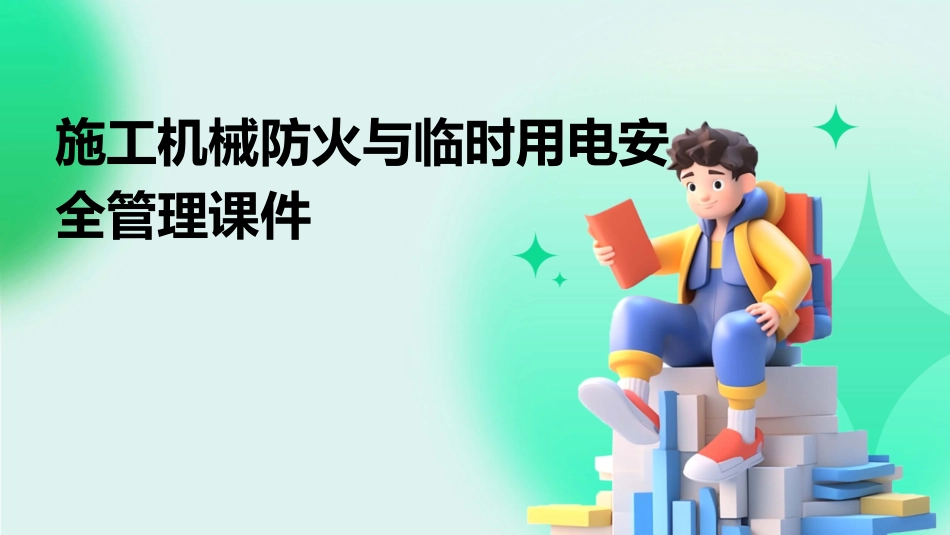 施工机械防火与临时用电安全管理课件_第1页