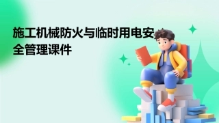 施工机械防火与临时用电安全管理课件