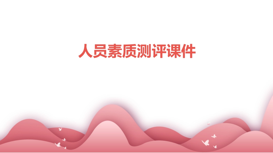 人员素质测评课件_第1页