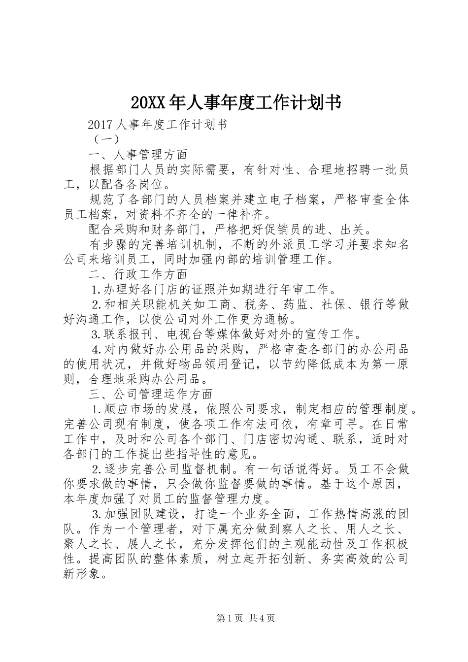20XX年人事年度工作计划书 _第1页