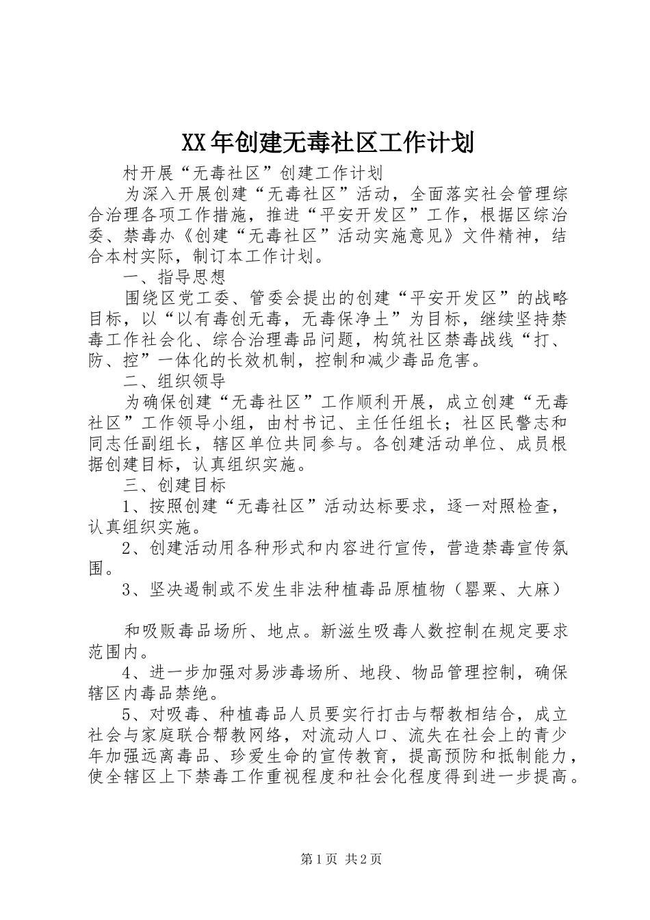 XX年创建无毒社区工作计划 _第1页