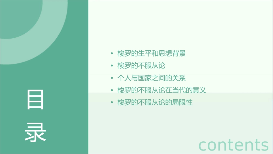 个人与国家之间梭罗的不服从论课件1_第2页