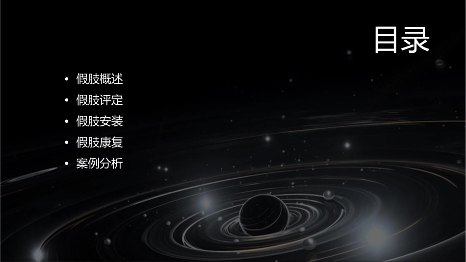 假肢评定及安装课件1_第2页