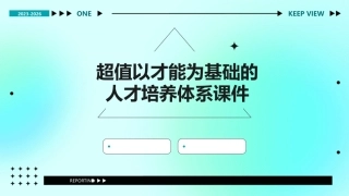 超值以才能为基础的人才培养体系课件