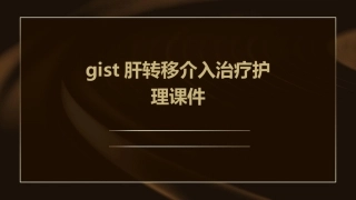 GIST肝转移介入治疗护理课件