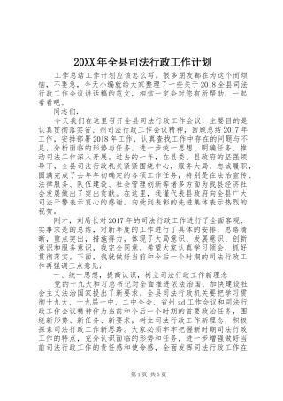 20XX年全县司法行政工作计划