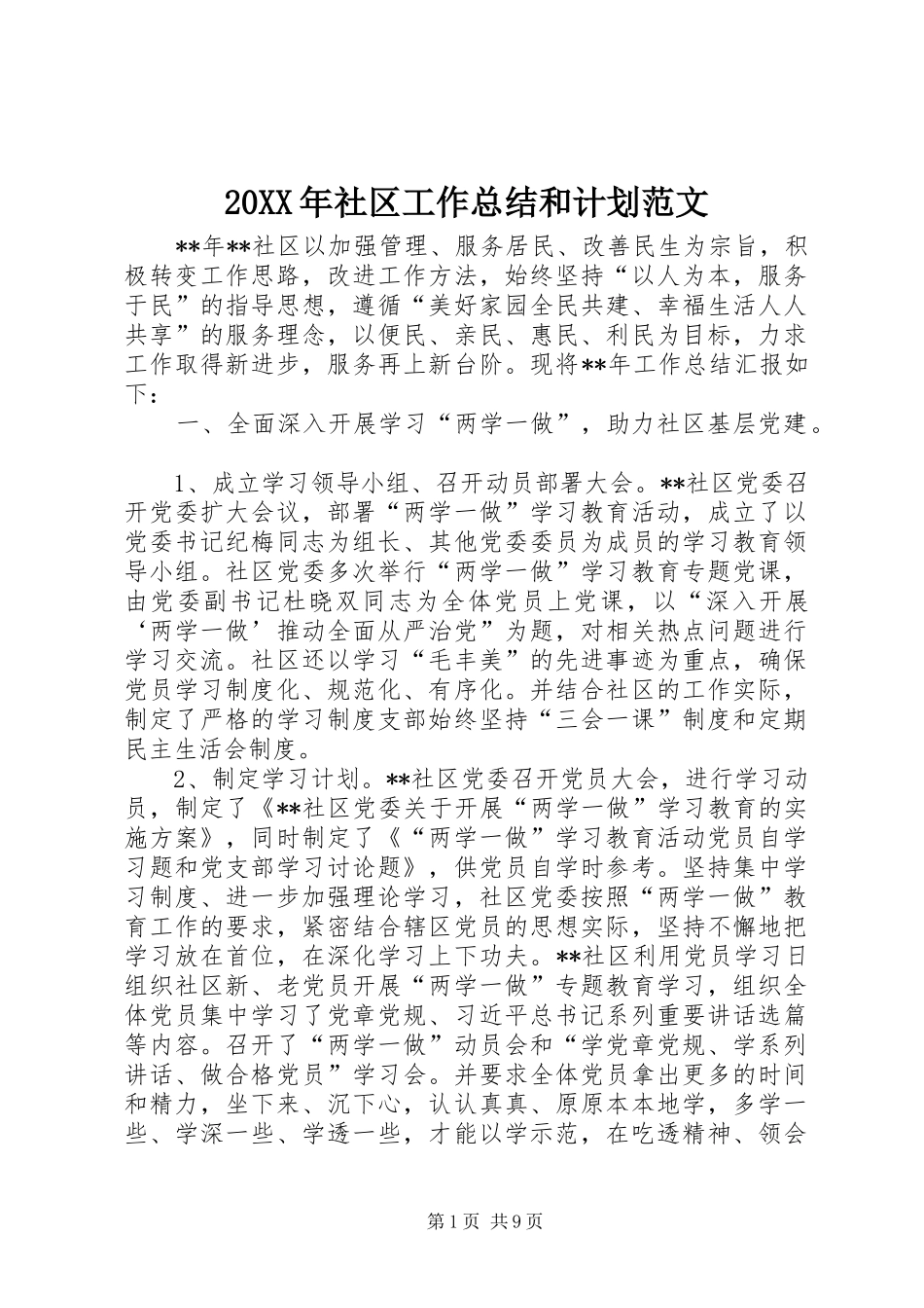 20XX年社区工作总结和计划范文_第1页