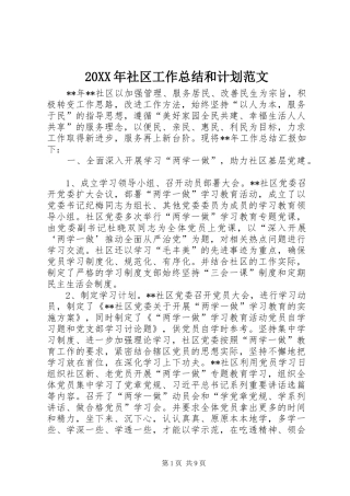 20XX年社区工作总结和计划范文