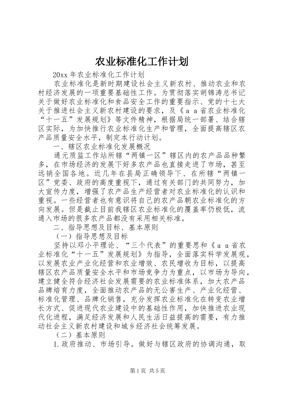 农业标准化工作计划 _第1页