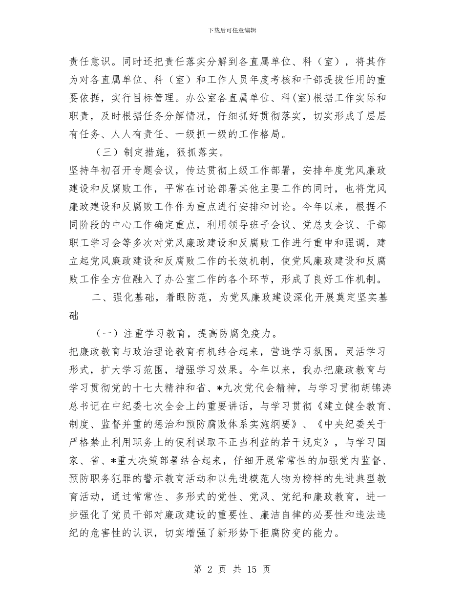 党风廉政建设和反腐败年终工作总结与党风廉政建设和反腐败述职报告汇编_第2页