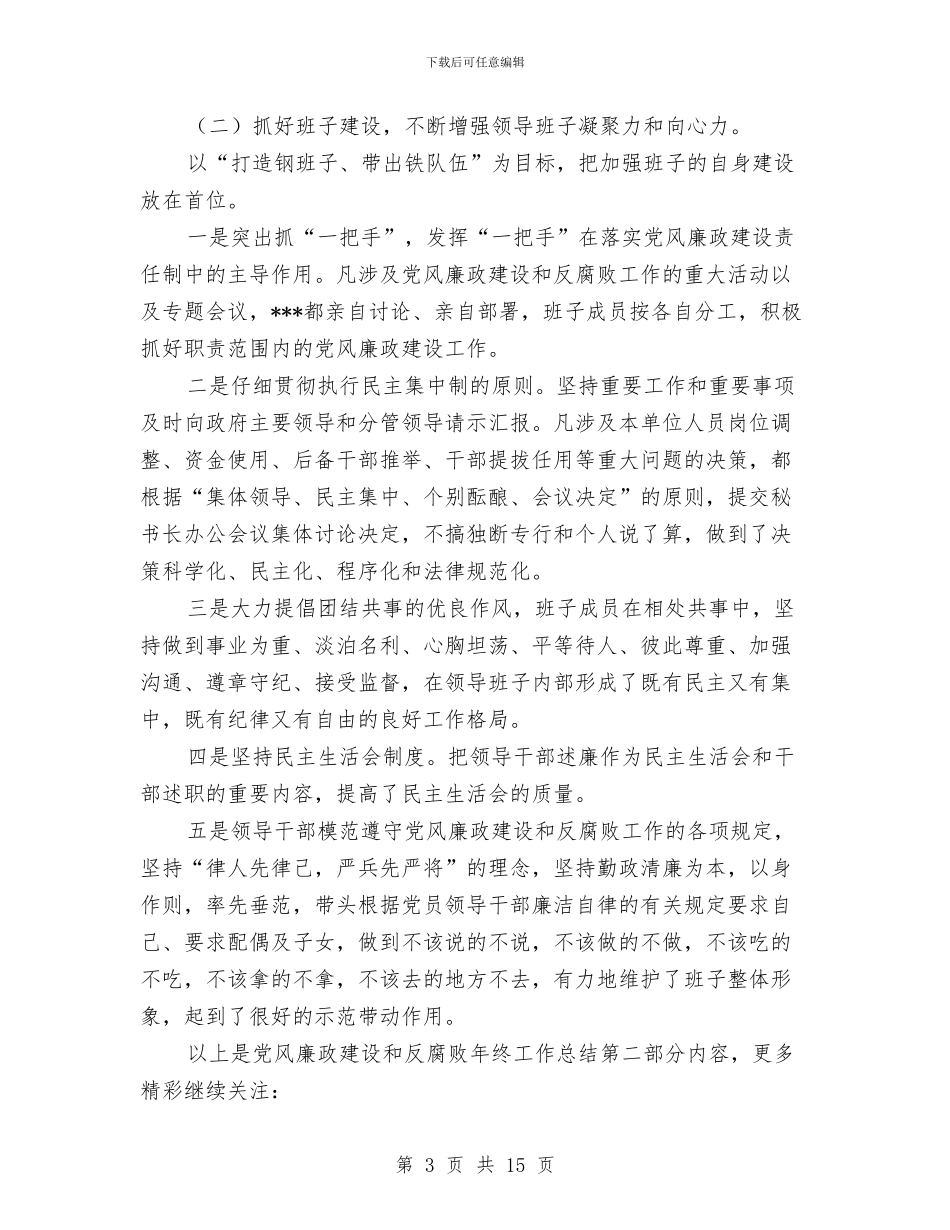 党风廉政建设和反腐败年终工作总结与党风廉政建设和反腐败述职报告汇编_第3页