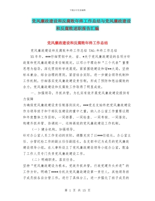 党风廉政建设和反腐败年终工作总结与党风廉政建设和反腐败述职报告汇编