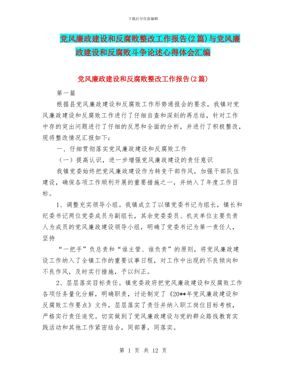 党风廉政建设和反腐败整改工作报告与党风廉政建设和反腐败斗争论述心得体会汇编_第1页