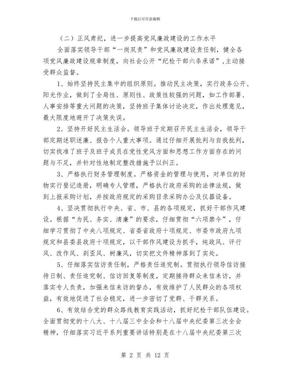 党风廉政建设和反腐败整改工作报告与党风廉政建设和反腐败斗争论述心得体会汇编_第2页