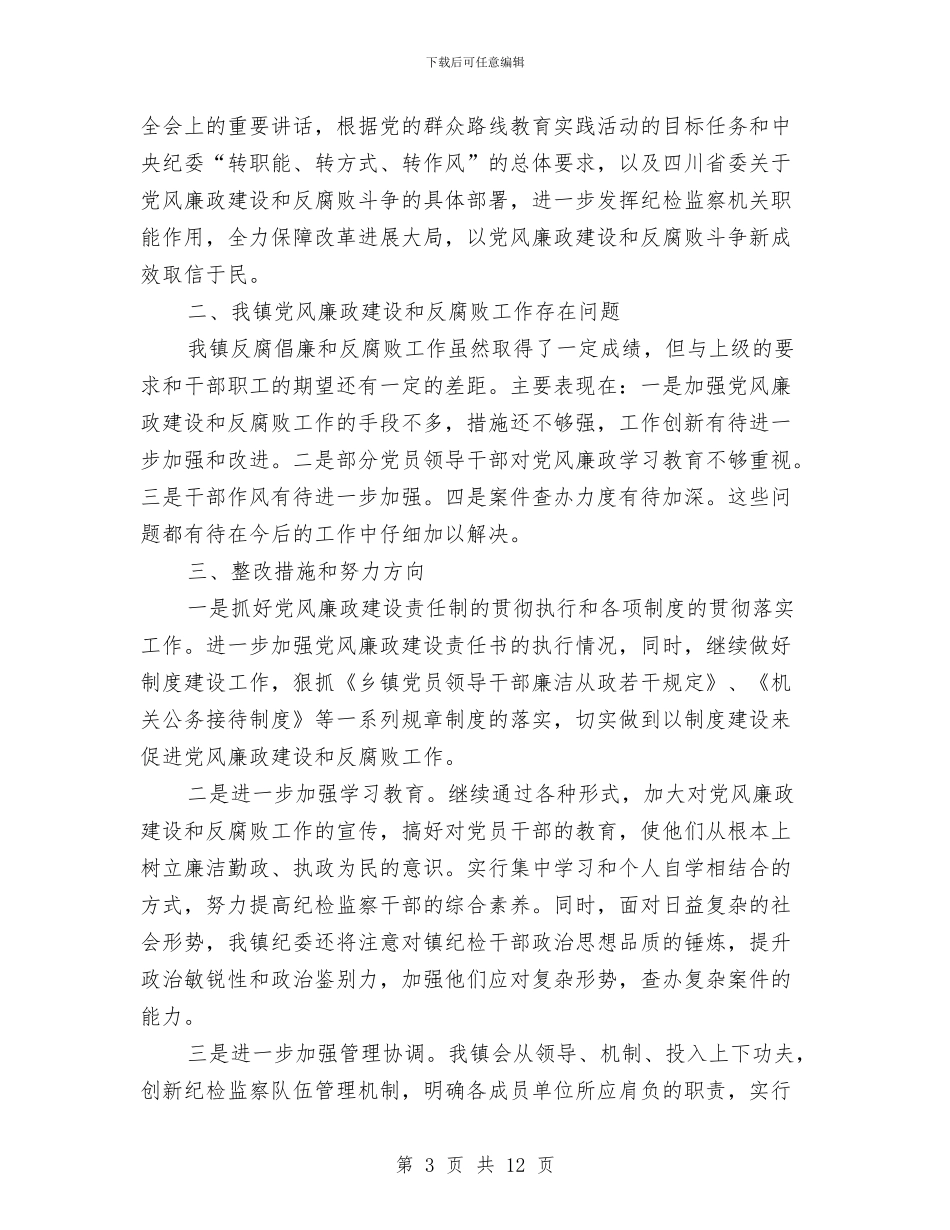 党风廉政建设和反腐败整改工作报告与党风廉政建设和反腐败斗争论述心得体会汇编_第3页