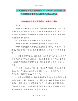 党风廉政建设和反腐败整改工作报告与党风廉政建设和反腐败斗争论述心得体会汇编