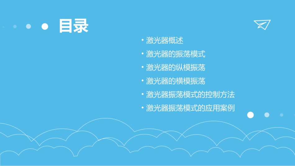 激光器的振荡模式讲解课件_第2页
