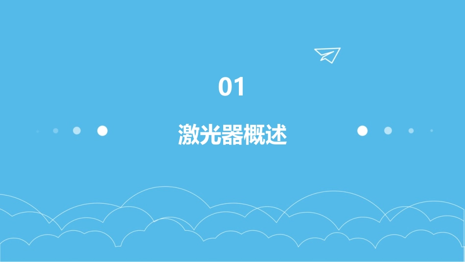激光器的振荡模式讲解课件_第3页