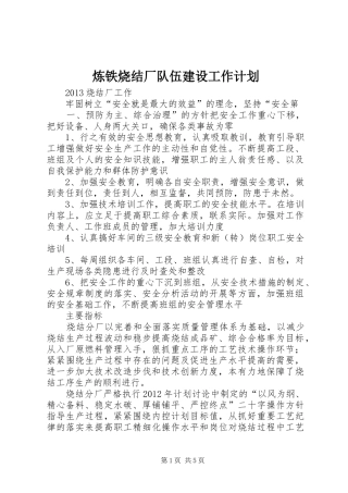 炼铁烧结厂队伍建设工作计划 