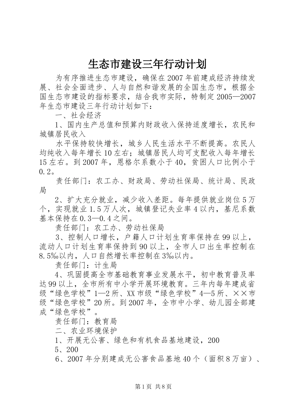 生态市建设三年行动计划 _第1页