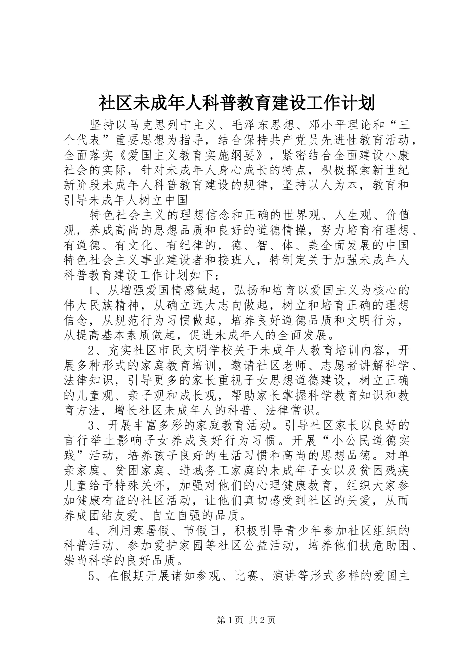社区未成年人科普教育建设工作计划 _第1页