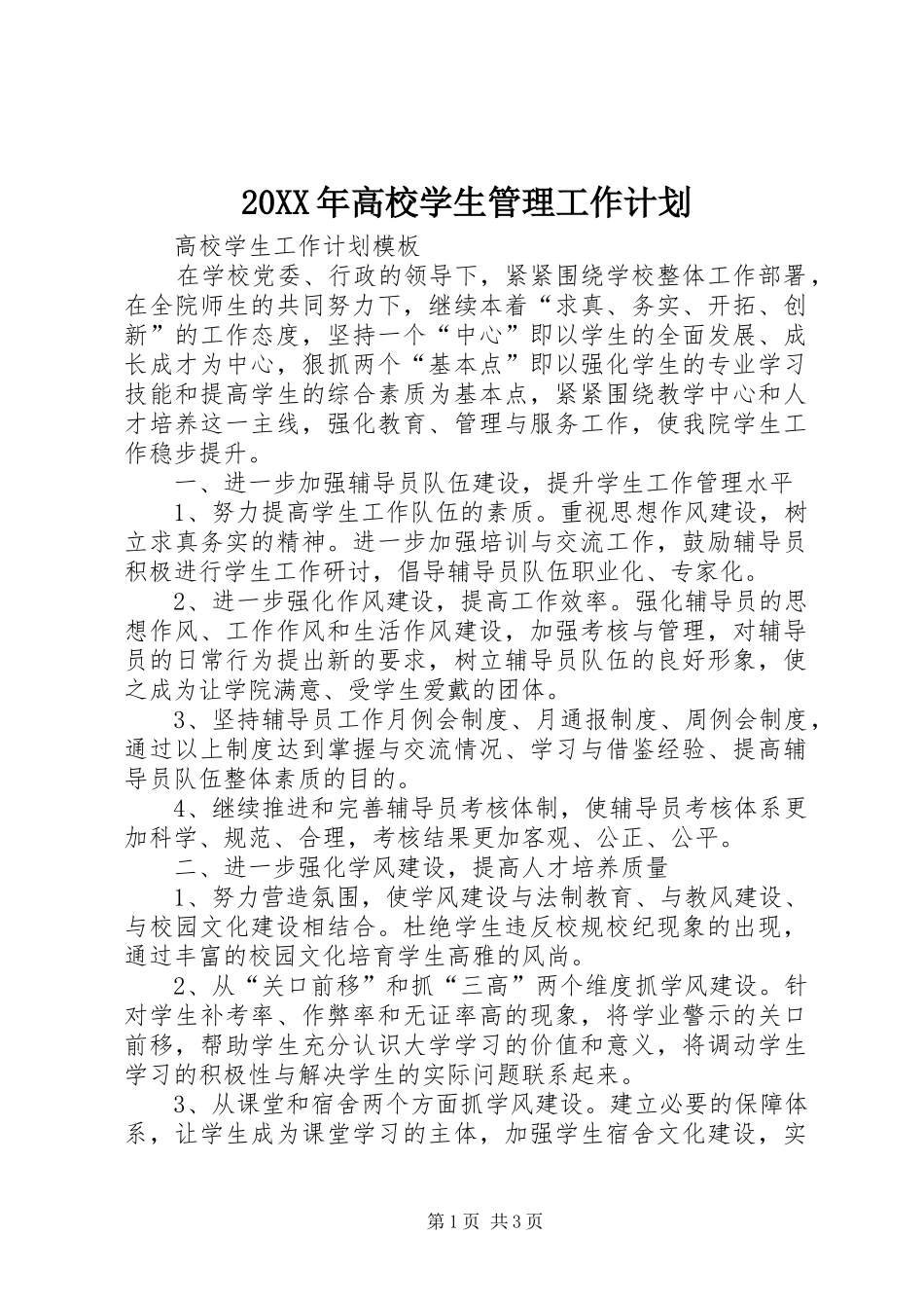 20XX年高校学生管理工作计划 _第1页