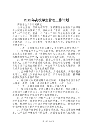 20XX年高校学生管理工作计划 