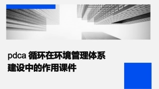PDCA循环在环境管理体系建设中的作用课件