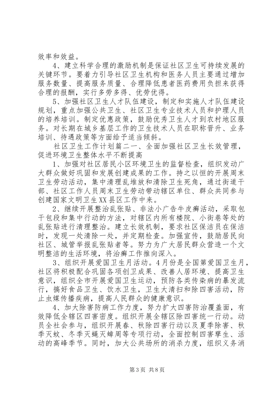 20XX年社区卫生工作计划_第3页