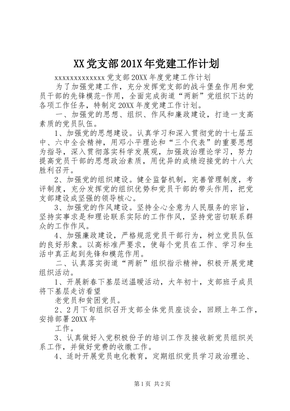 XX党支部201X年党建工作计划_第1页
