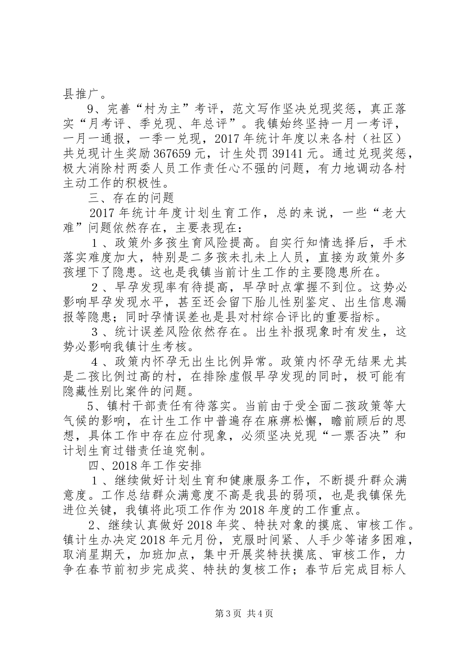 镇XX年计划生育工作总结及XX年工作安排 _第3页