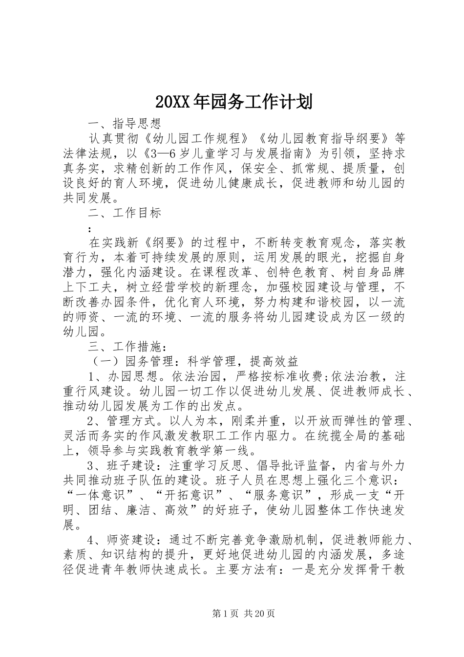 20XX年园务工作计划 _第1页