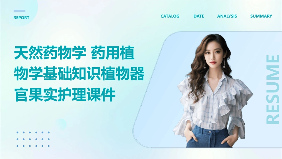 天然药物学 药用植物学基础知识植物器官果实护理课件_第1页