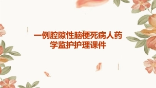 一例腔隙性脑梗死病人药学监护护理课件