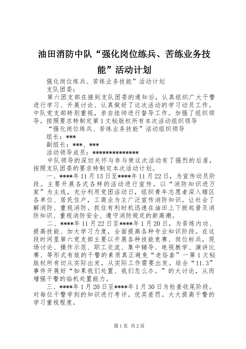 油田消防中队“强化岗位练兵、苦练业务技能”活动计划 _第1页