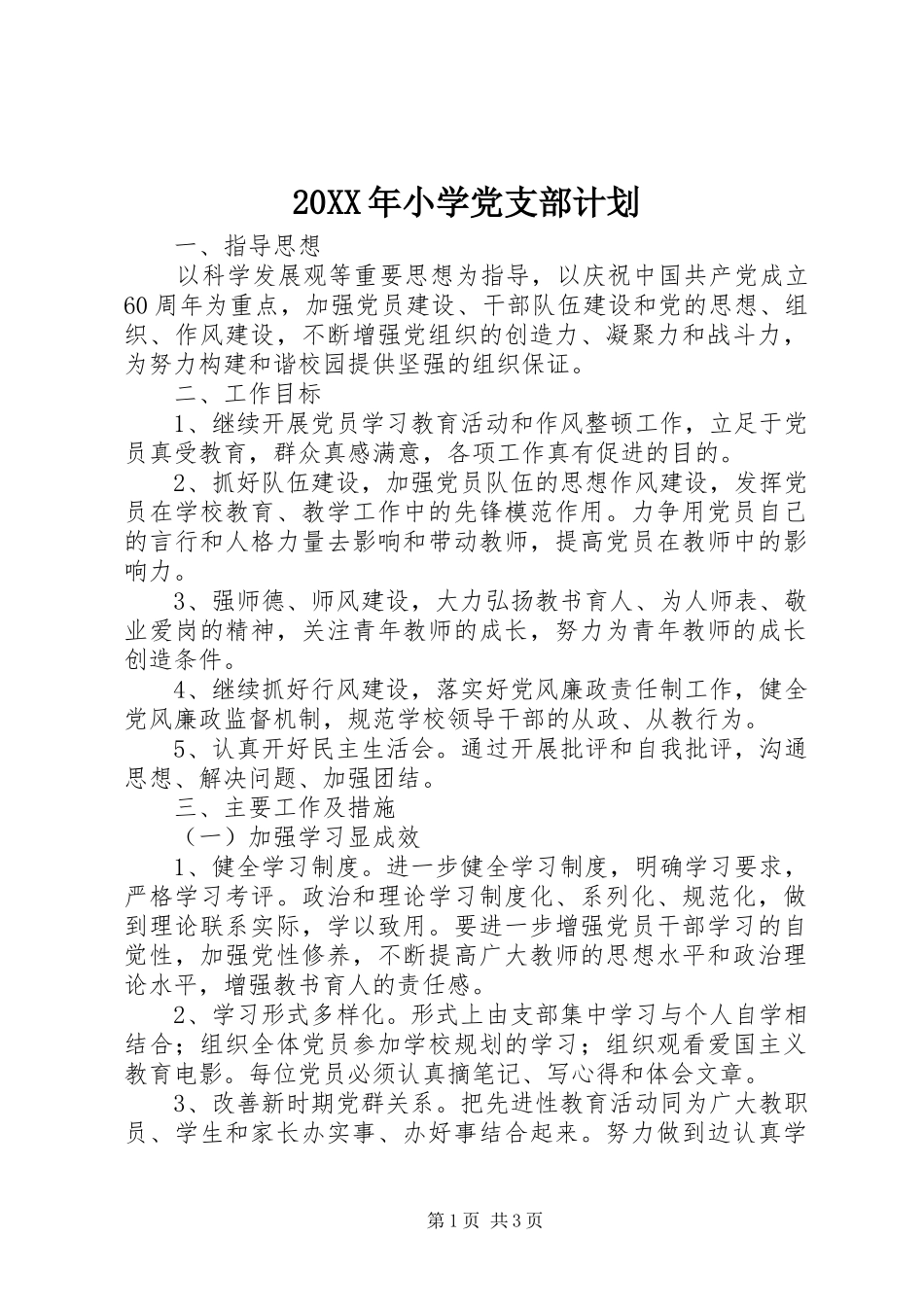 20XX年小学党支部计划_第1页