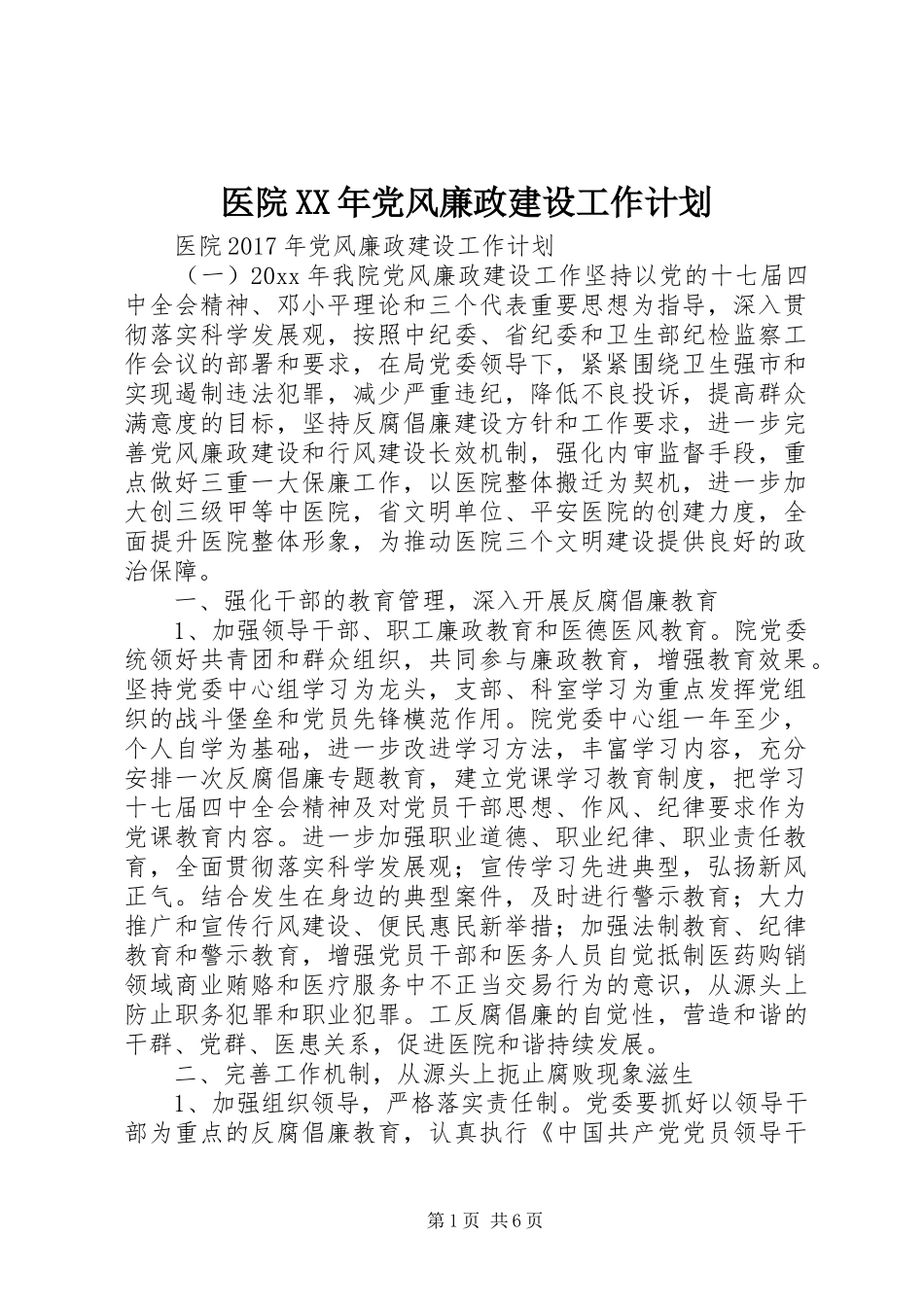 医院XX年党风廉政建设工作计划 _第1页