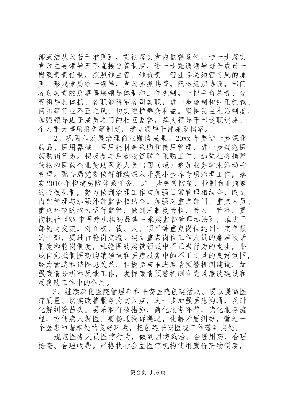 医院XX年党风廉政建设工作计划 _第2页