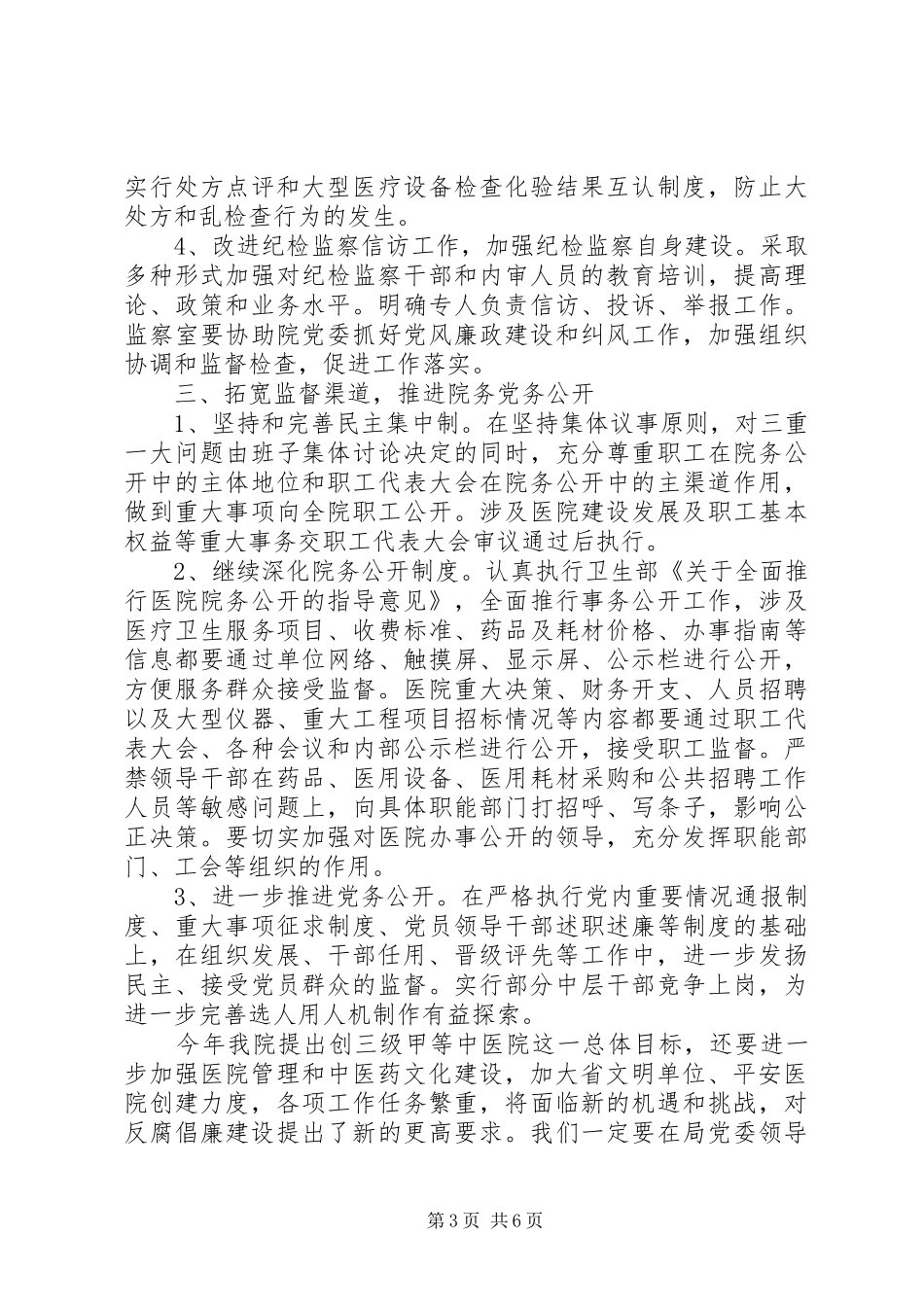 医院XX年党风廉政建设工作计划 _第3页