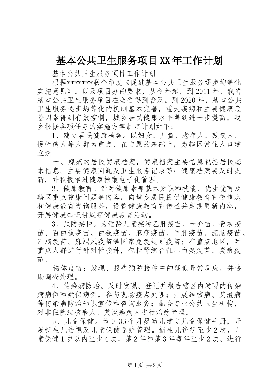 基本公共卫生服务项目XX年工作计划 _第1页