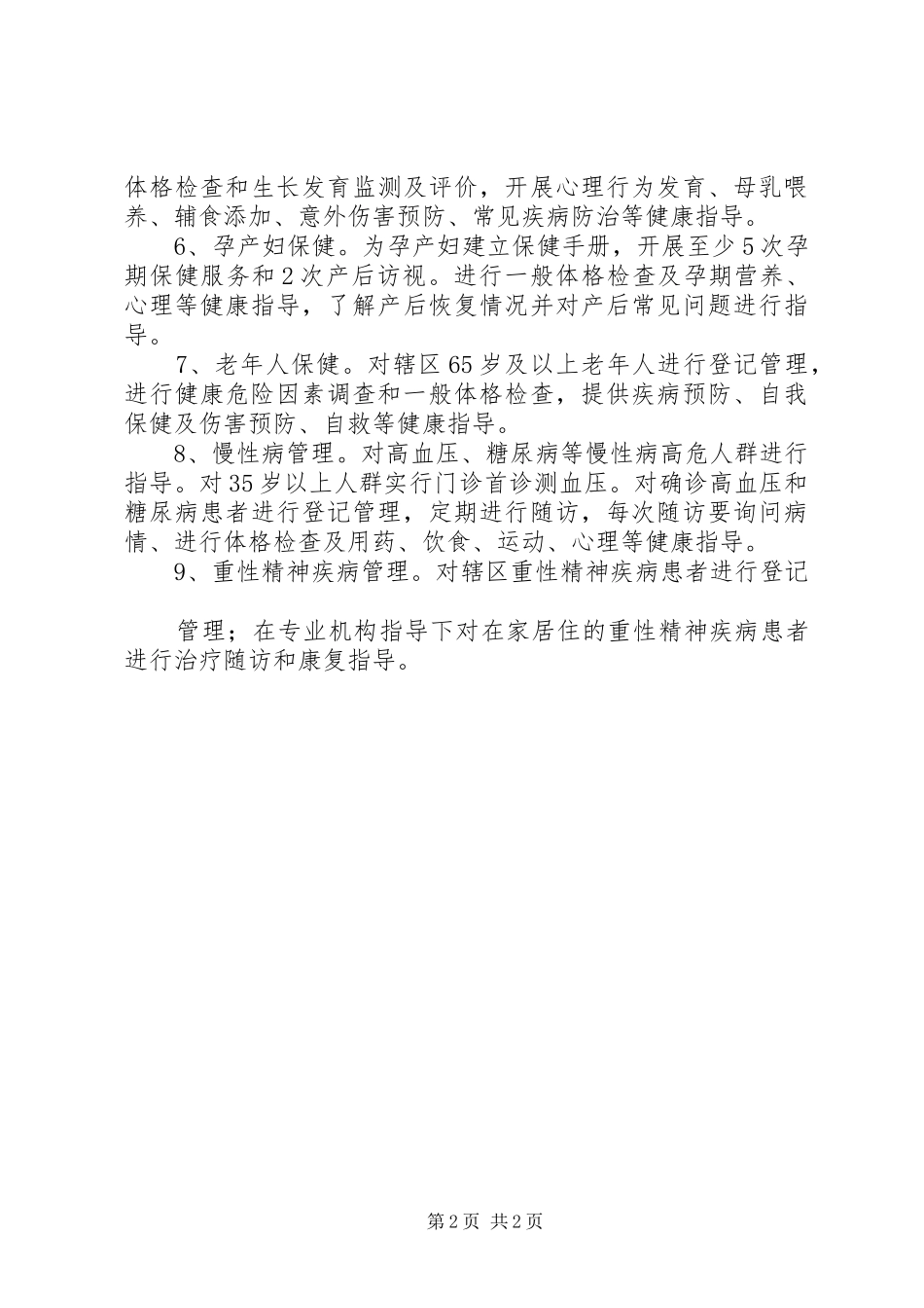 基本公共卫生服务项目XX年工作计划 _第2页