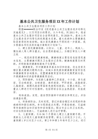 基本公共卫生服务项目XX年工作计划 