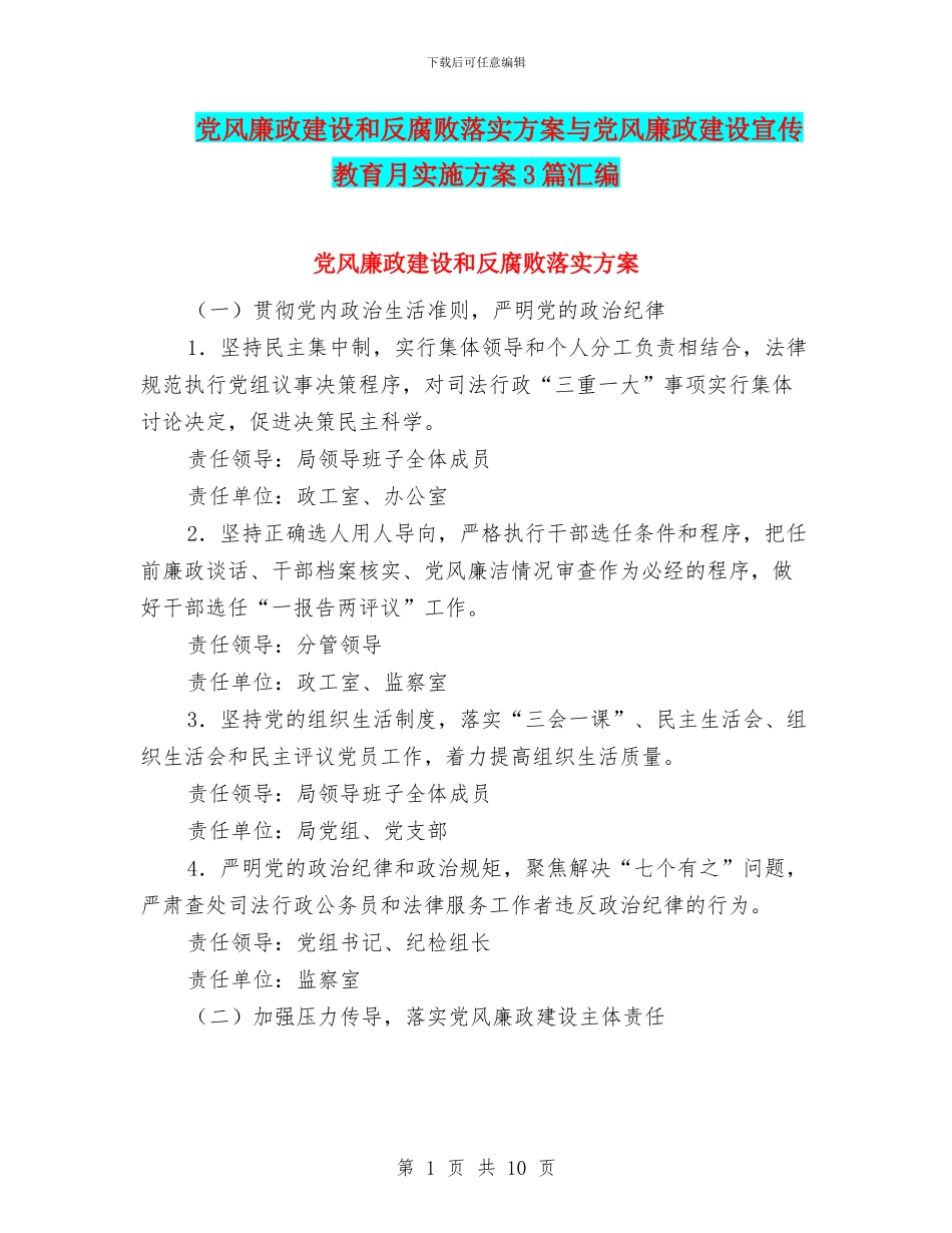 党风廉政建设和反腐败落实方案与党风廉政建设宣传教育月实施方案3篇汇编_第1页