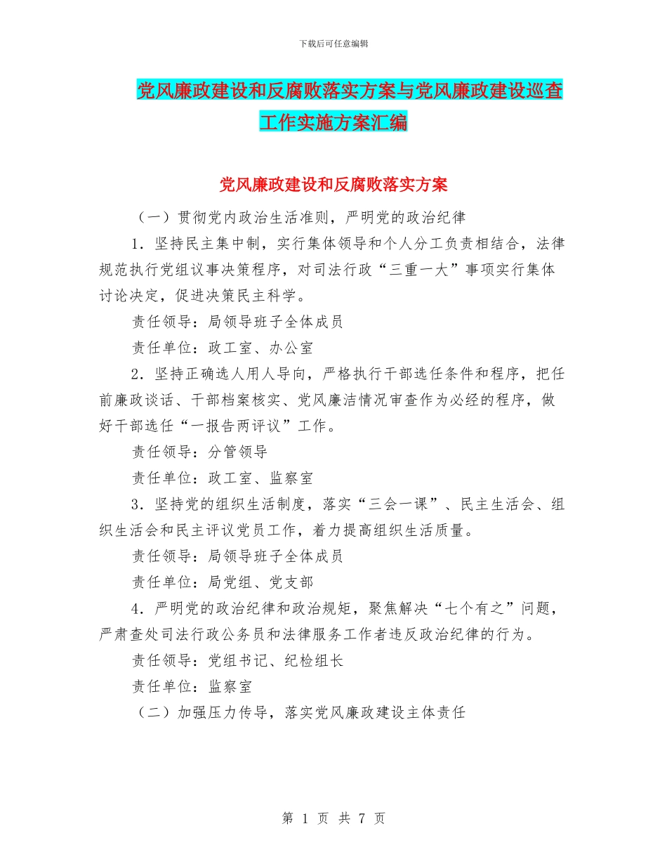 党风廉政建设和反腐败落实方案与党风廉政建设巡查工作实施方案汇编_第1页