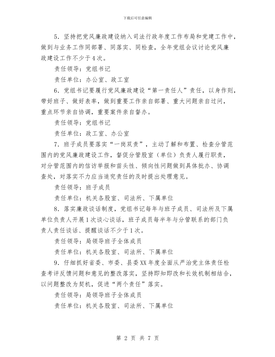 党风廉政建设和反腐败落实方案与党风廉政建设巡查工作实施方案汇编_第2页