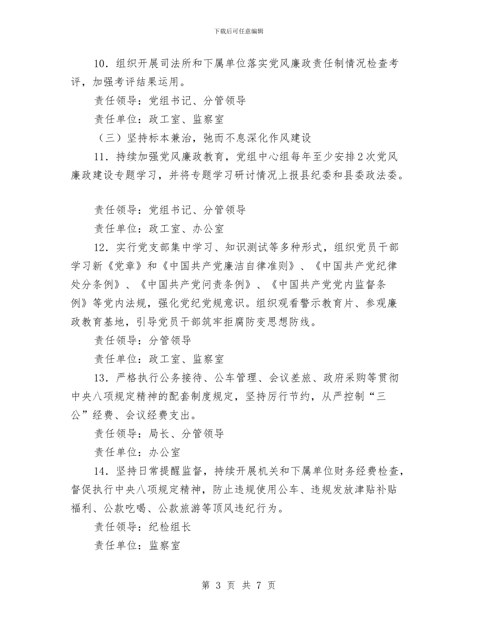 党风廉政建设和反腐败落实方案与党风廉政建设巡查工作实施方案汇编_第3页