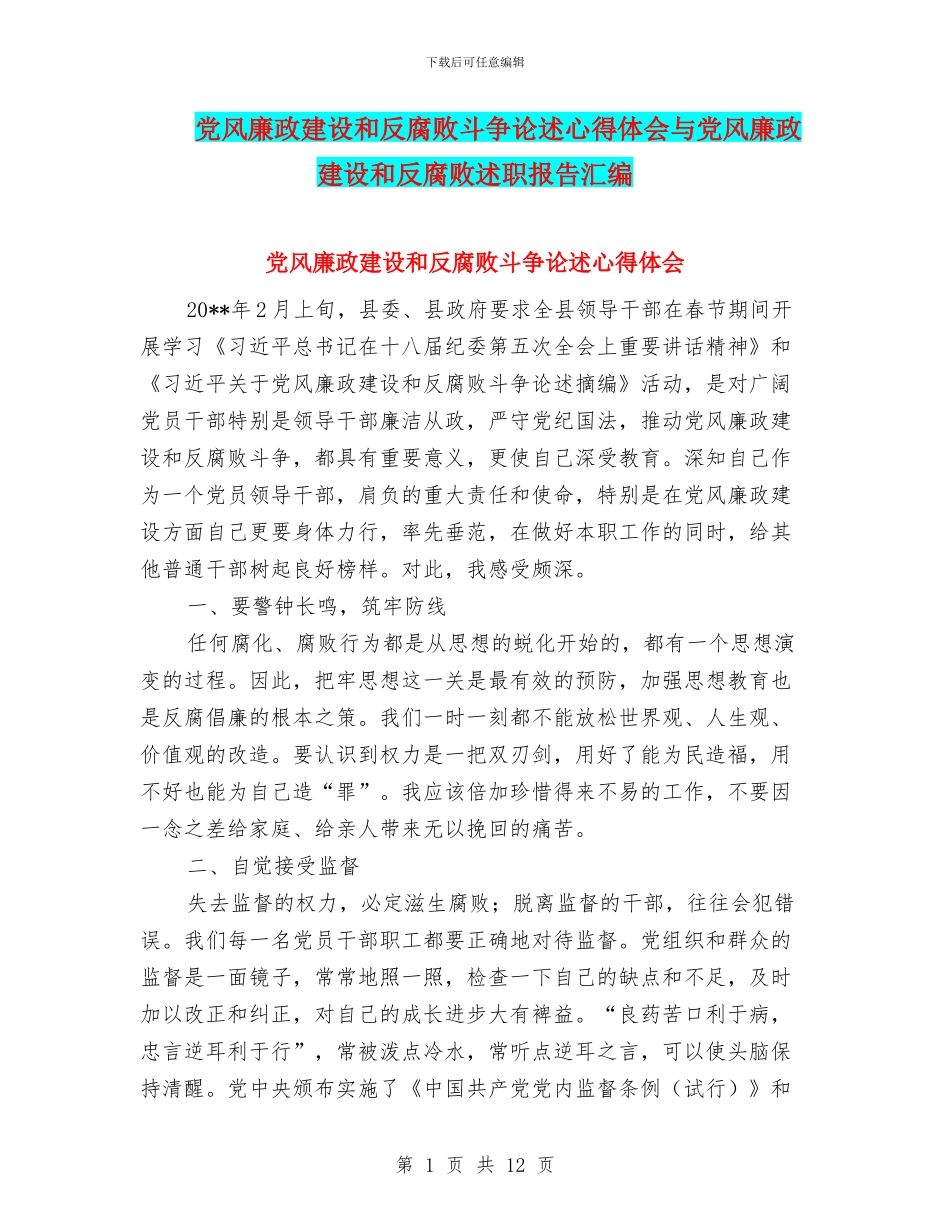 党风廉政建设和反腐败斗争论述心得体会与党风廉政建设和反腐败述职报告汇编_第1页