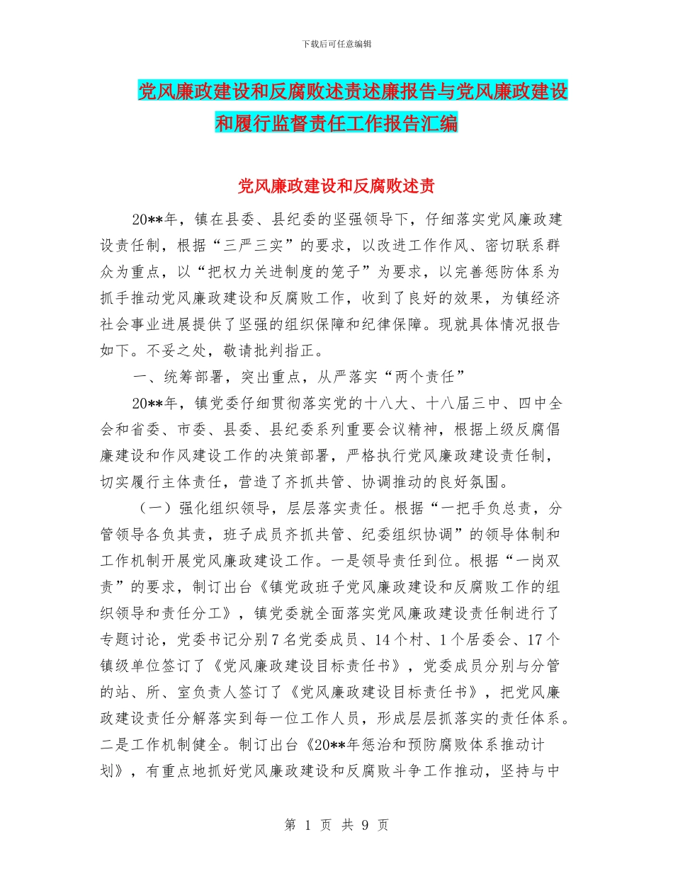 党风廉政建设和反腐败述责述廉报告与党风廉政建设和履行监督责任工作报告汇编_第1页