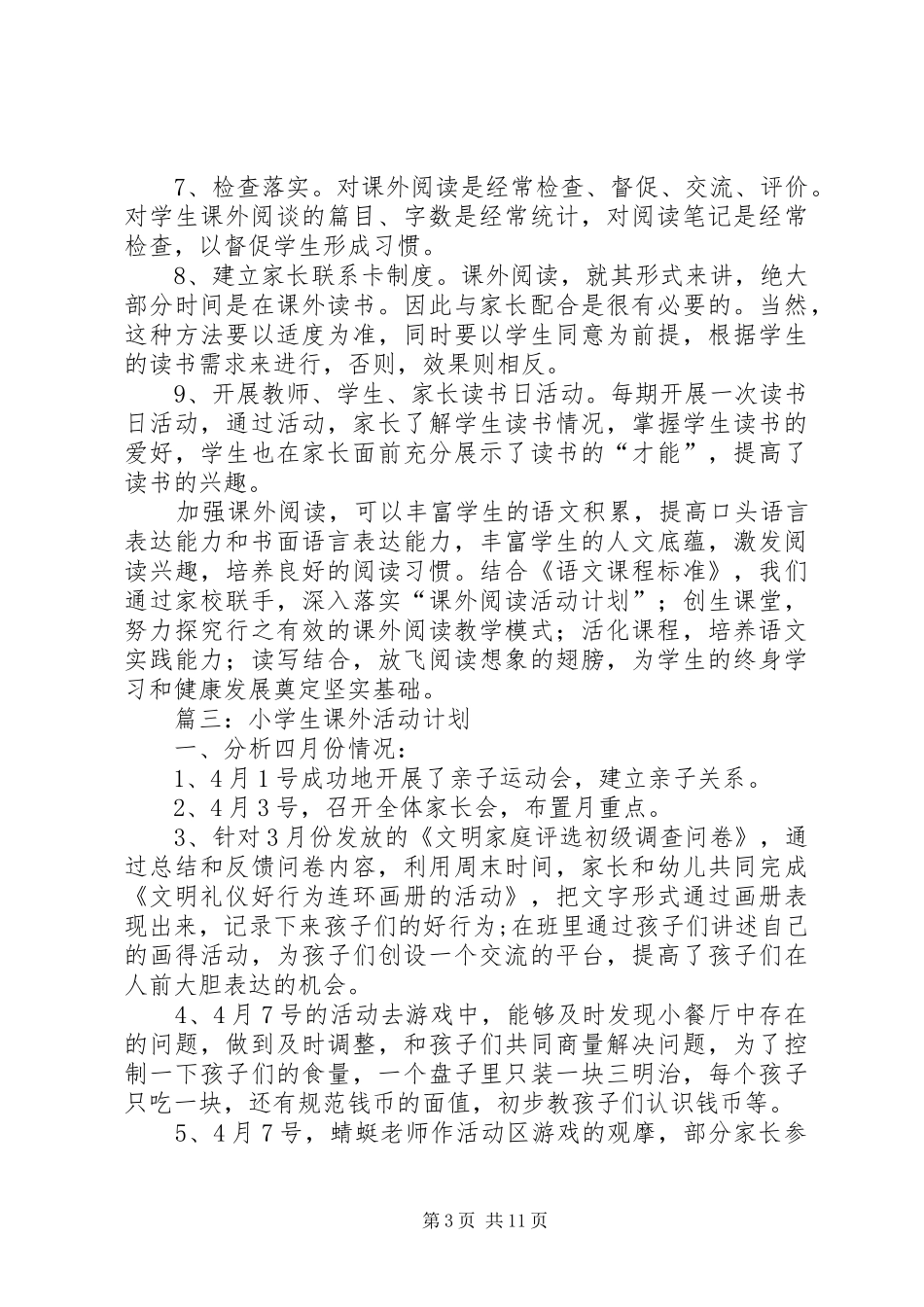 小学课外活动计划 _第3页